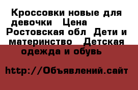 Кроссовки новые для девочки › Цена ­ 3 000 - Ростовская обл. Дети и материнство » Детская одежда и обувь   